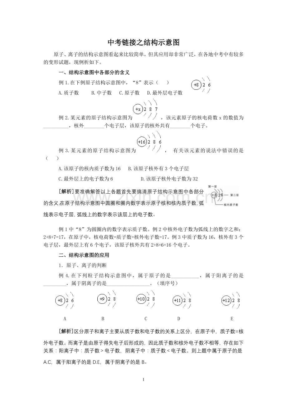 中考链接之结构示意图.doc_第1页