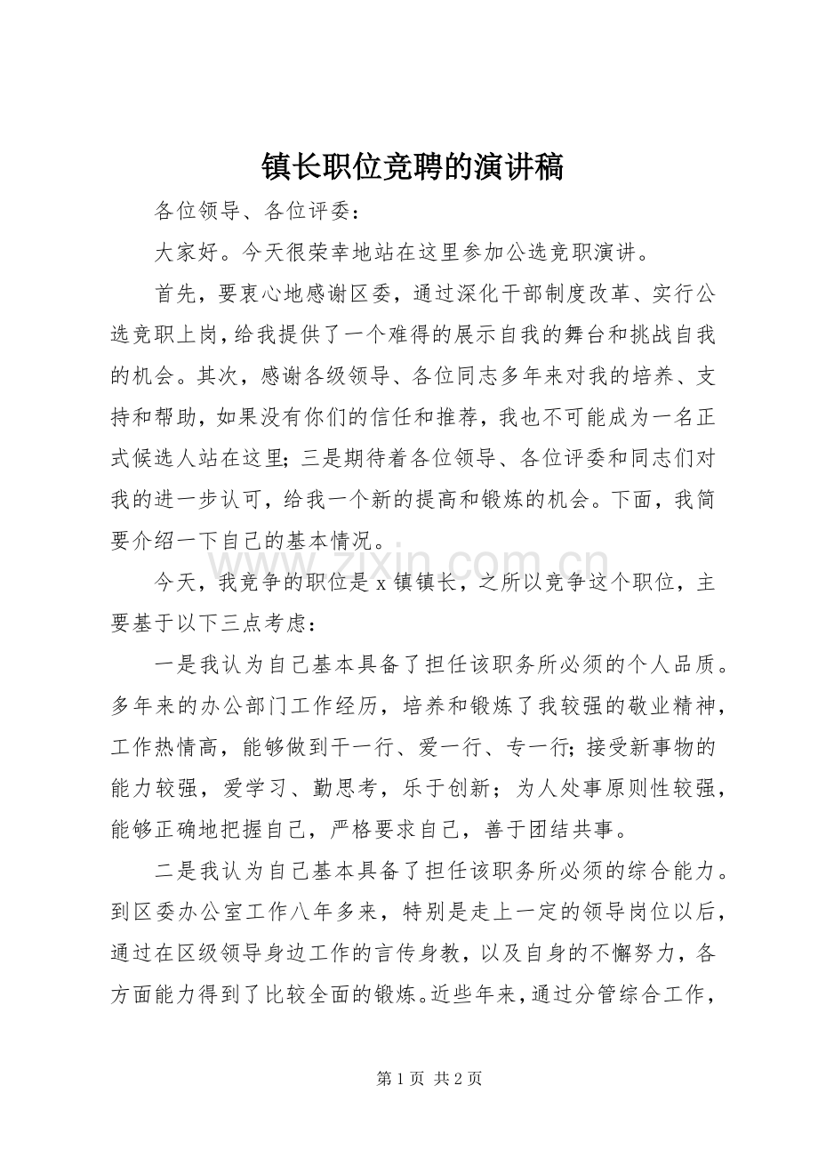 镇长职位竞聘的演讲稿.docx_第1页