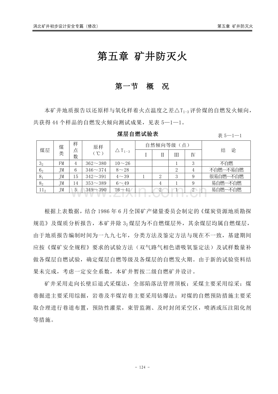 第五章矿井防灭火.doc_第1页