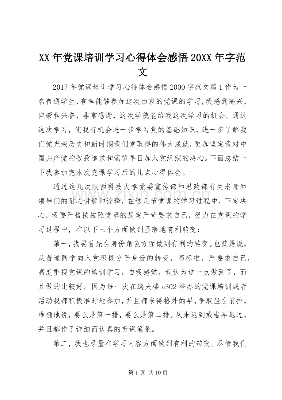 XX年党课培训学习心得体会感悟20XX年字范文.docx_第1页