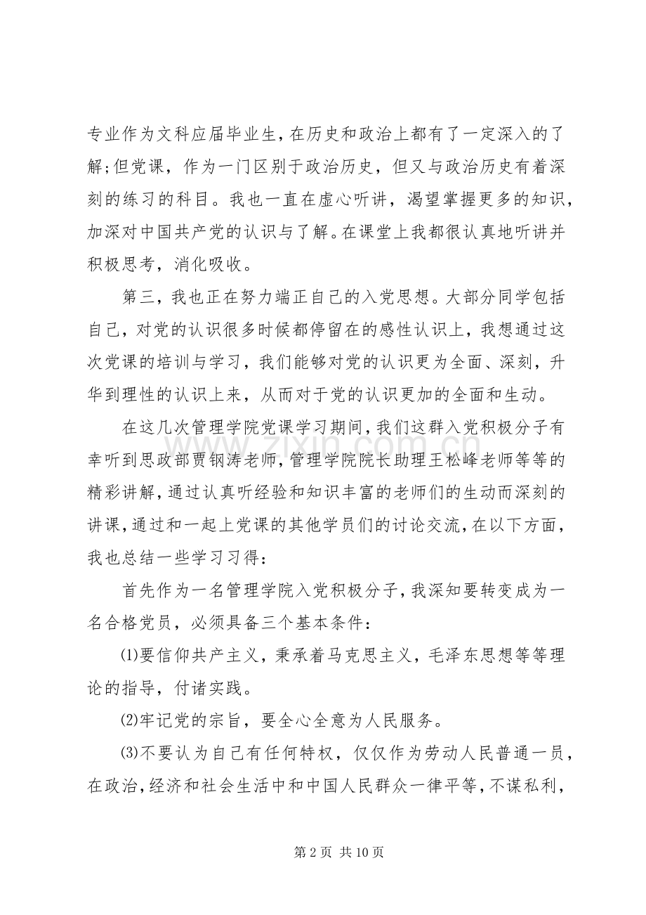 XX年党课培训学习心得体会感悟20XX年字范文.docx_第2页