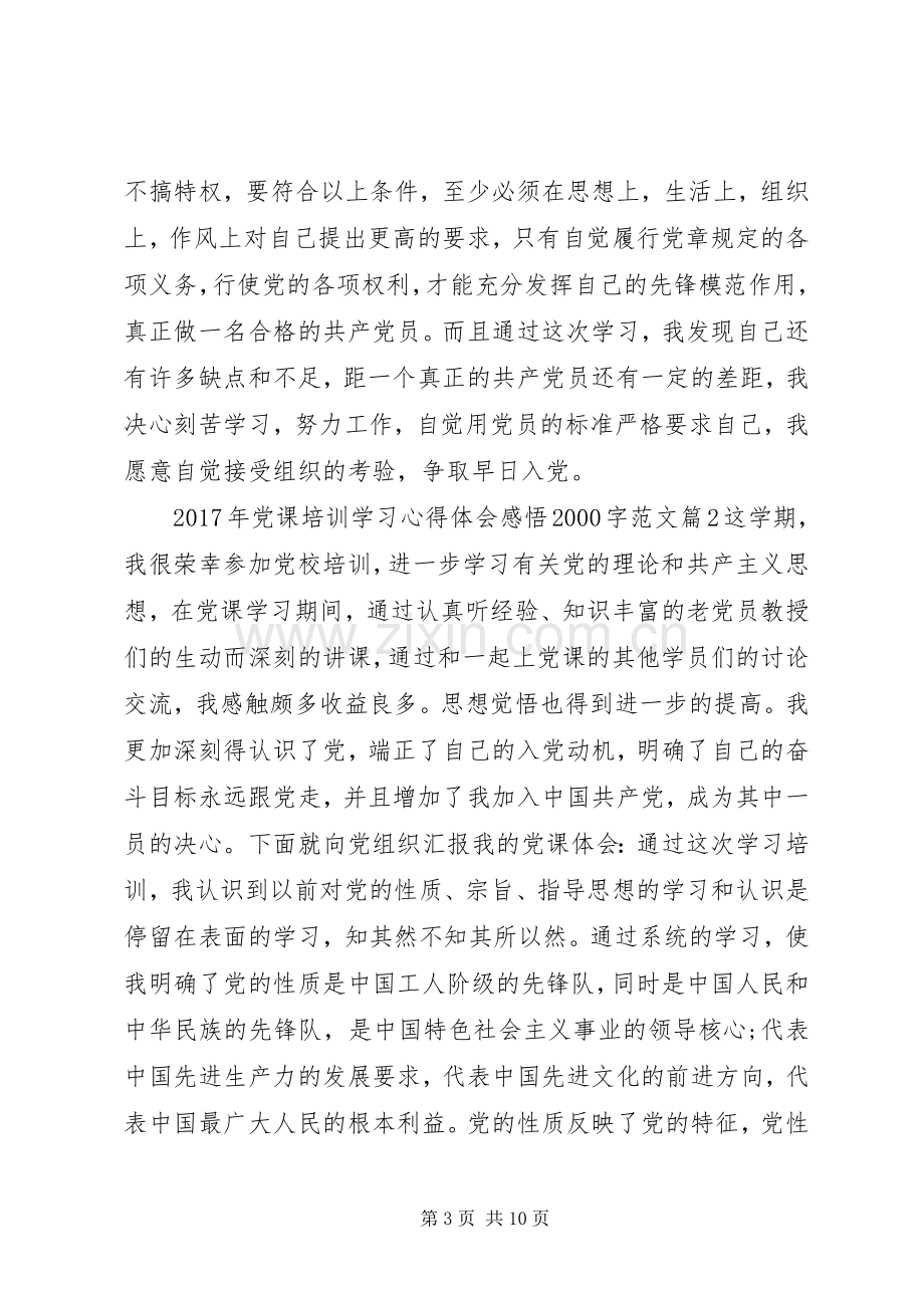 XX年党课培训学习心得体会感悟20XX年字范文.docx_第3页