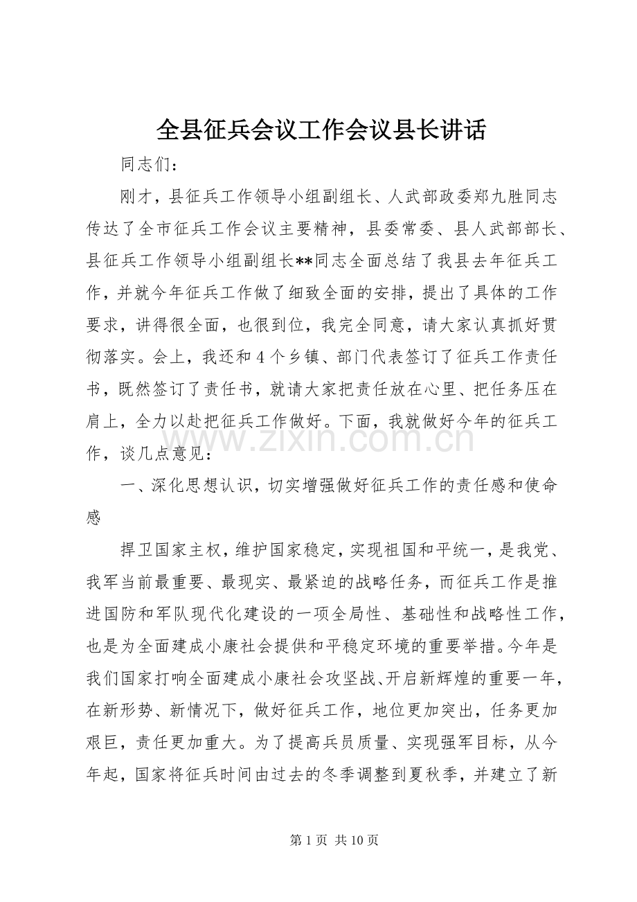 全县征兵会议工作会议县长讲话.docx_第1页