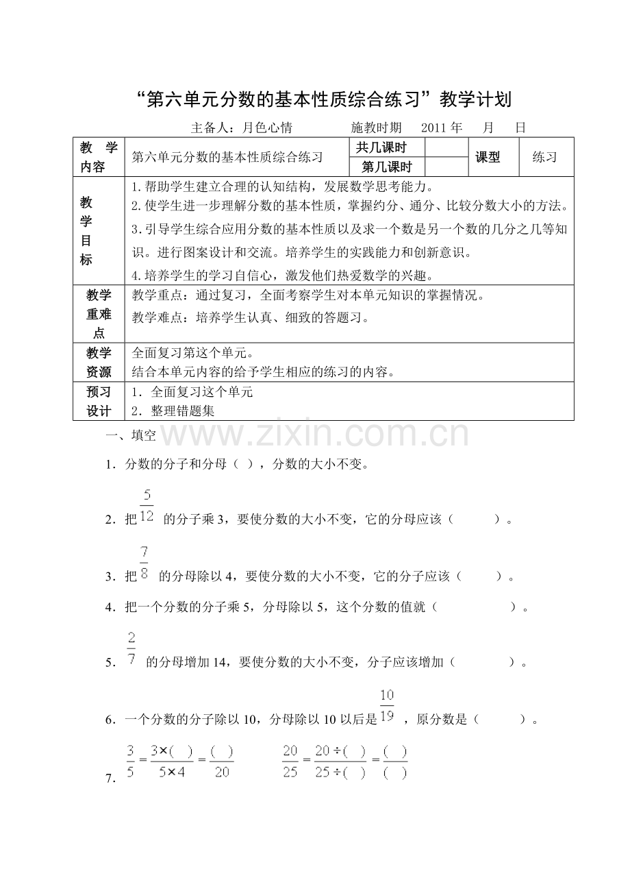 第六单元分数的基本性质练习教学计划.doc_第1页