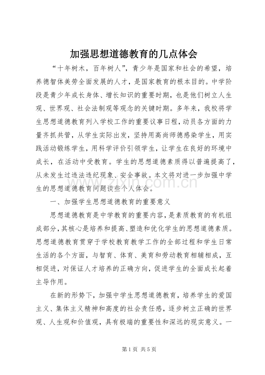 加强思想道德教育的几点体会.docx_第1页