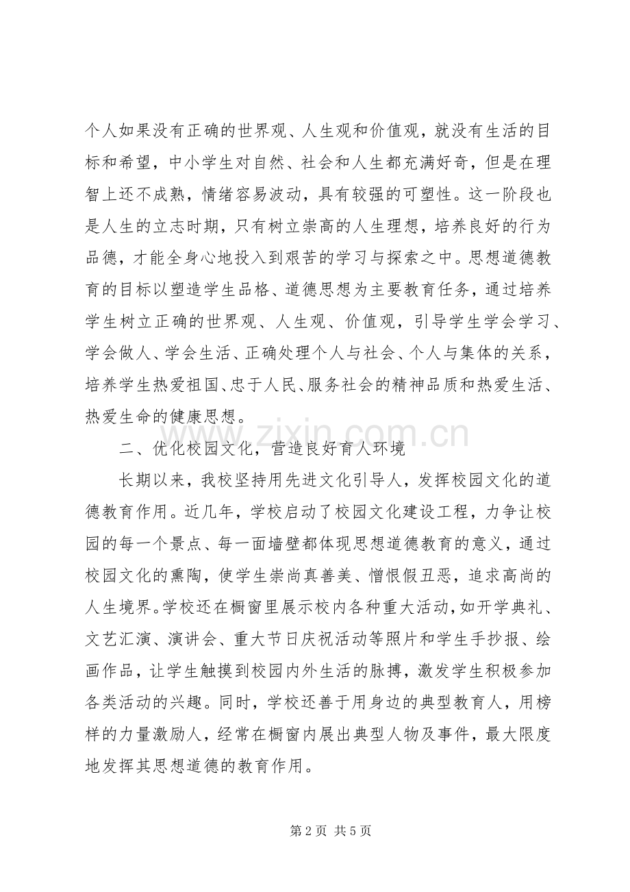 加强思想道德教育的几点体会.docx_第2页