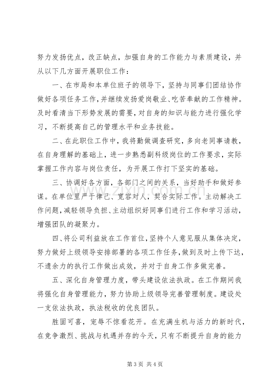 税务局副科级职位竞职演讲稿.docx_第3页