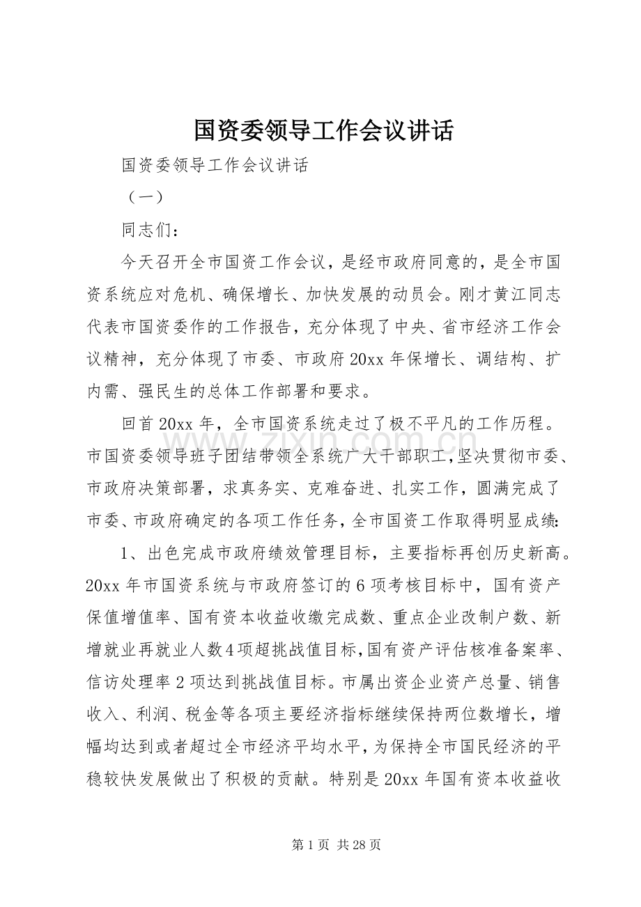 国资委领导工作会议讲话.docx_第1页