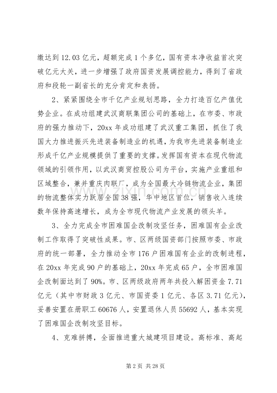 国资委领导工作会议讲话.docx_第2页