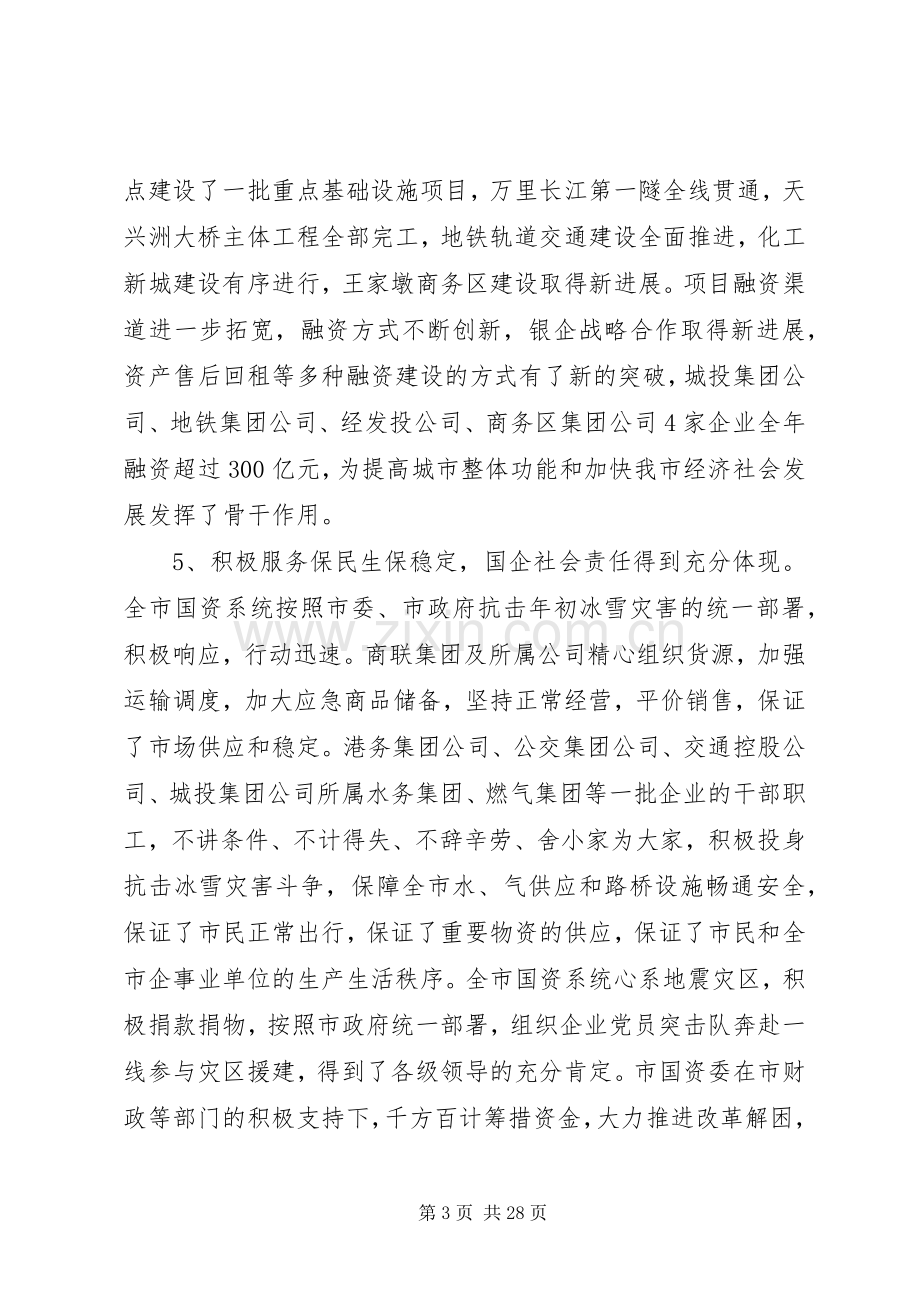 国资委领导工作会议讲话.docx_第3页