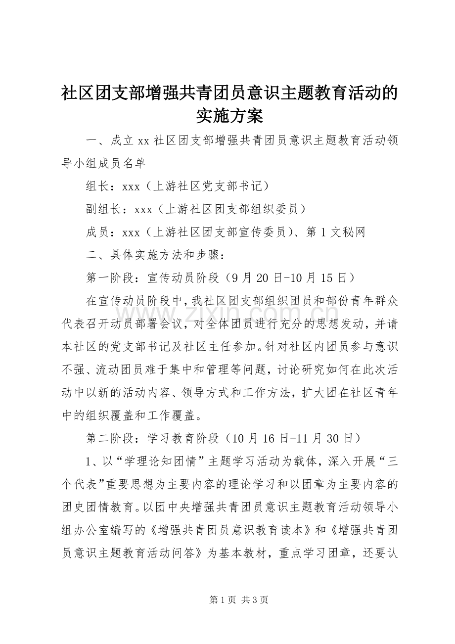 社区团支部增强共青团员意识主题教育活动的方案 .docx_第1页