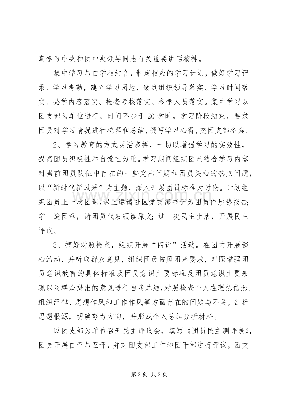 社区团支部增强共青团员意识主题教育活动的方案 .docx_第2页