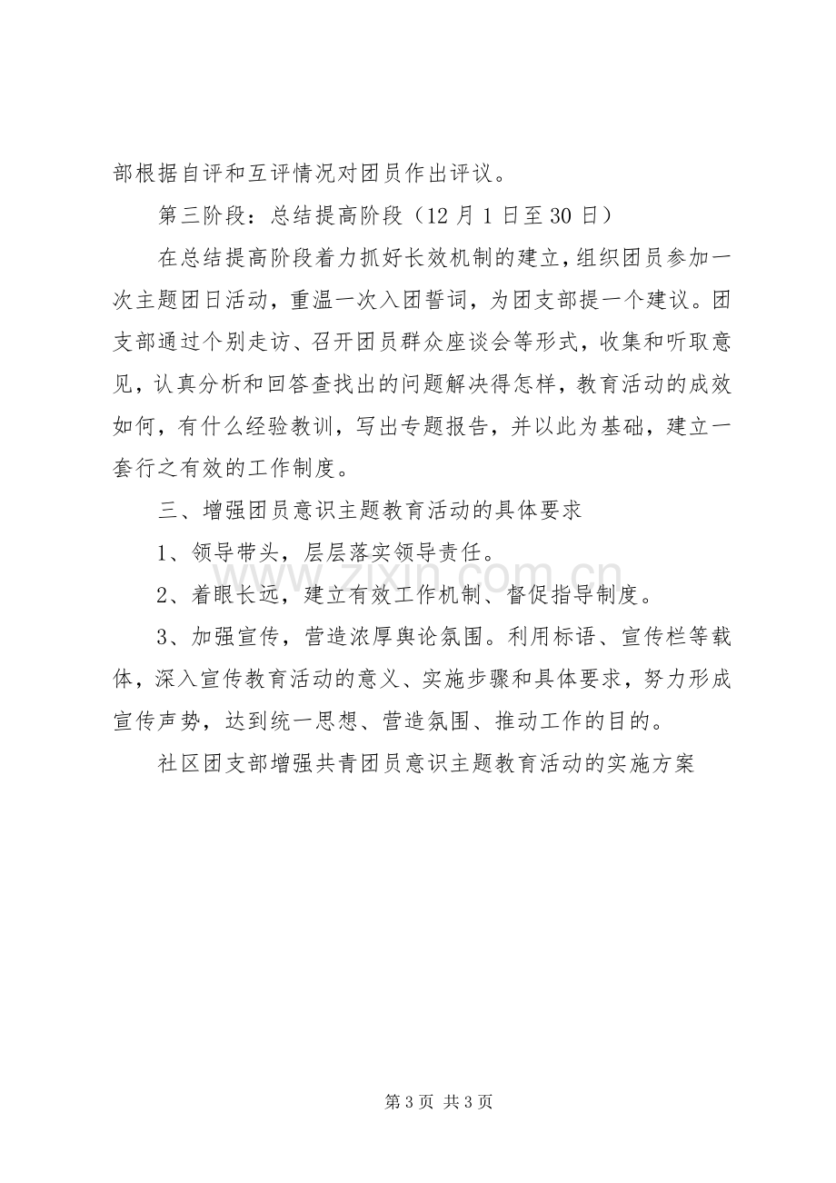 社区团支部增强共青团员意识主题教育活动的方案 .docx_第3页