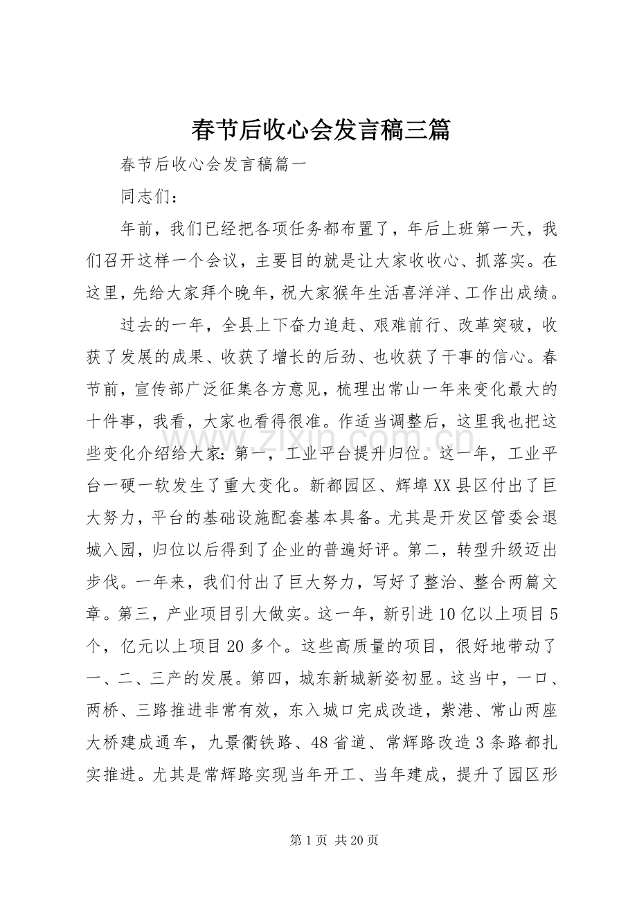 春节后收心会发言稿三篇.docx_第1页