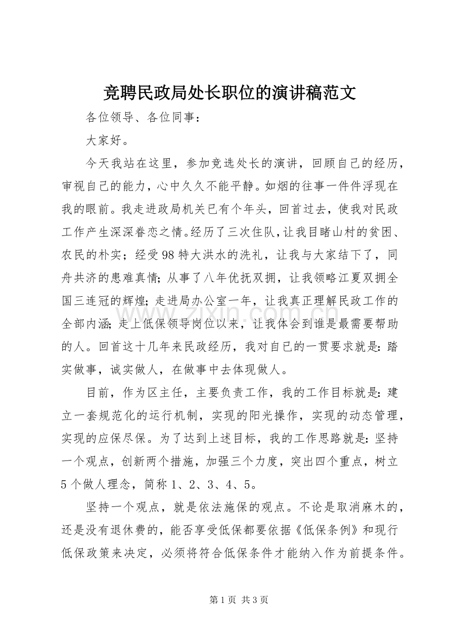 竞聘民政局处长职位的演讲稿范文.docx_第1页