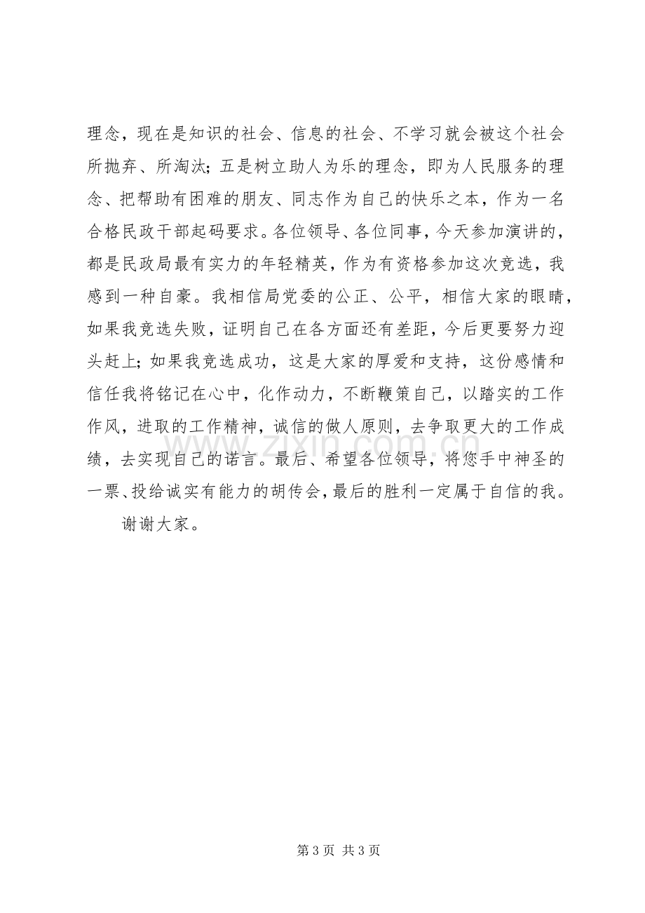 竞聘民政局处长职位的演讲稿范文.docx_第3页