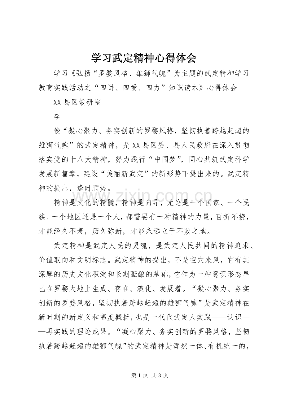 学习武定精神心得体会.docx_第1页