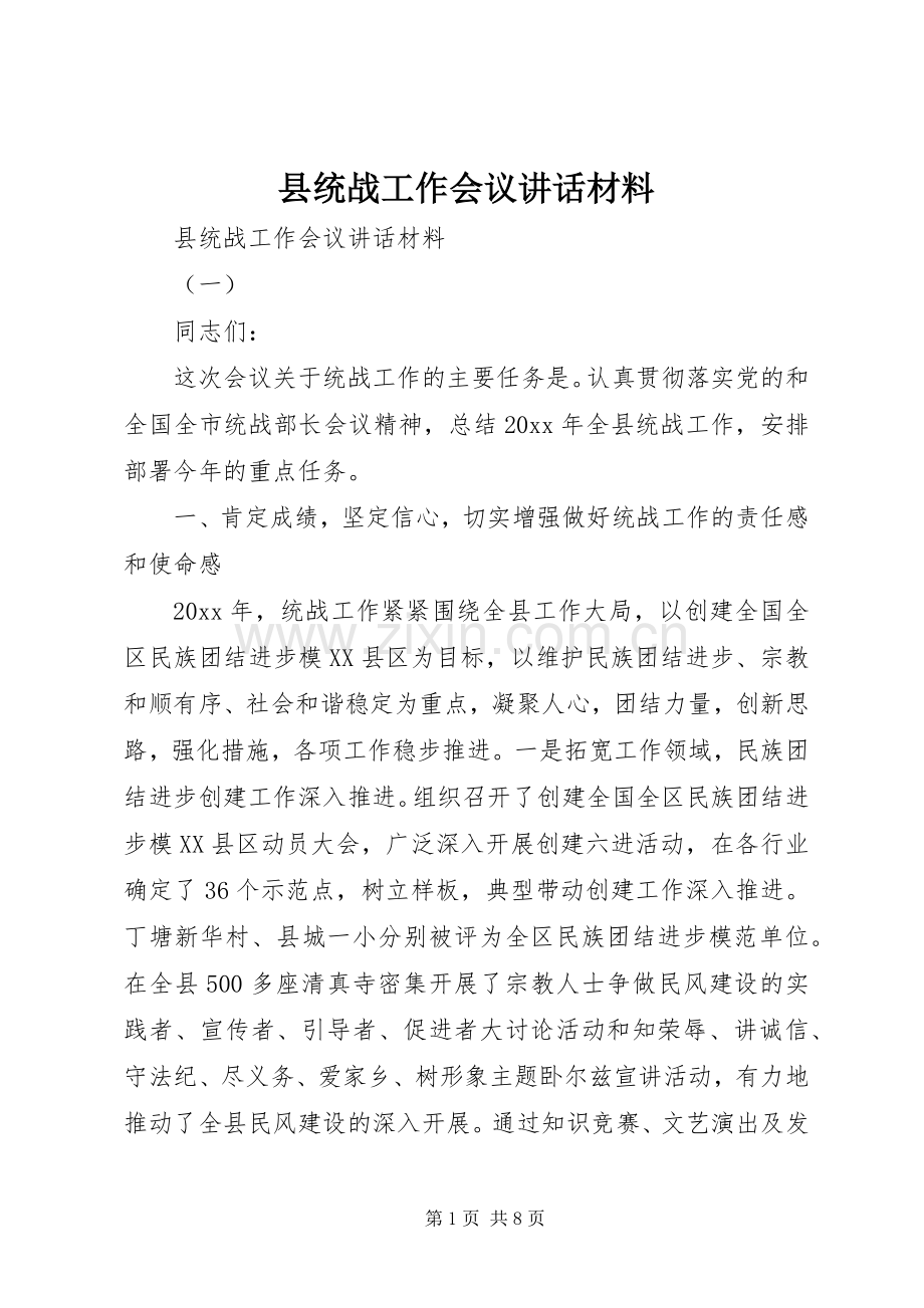 县统战工作会议讲话材料.docx_第1页