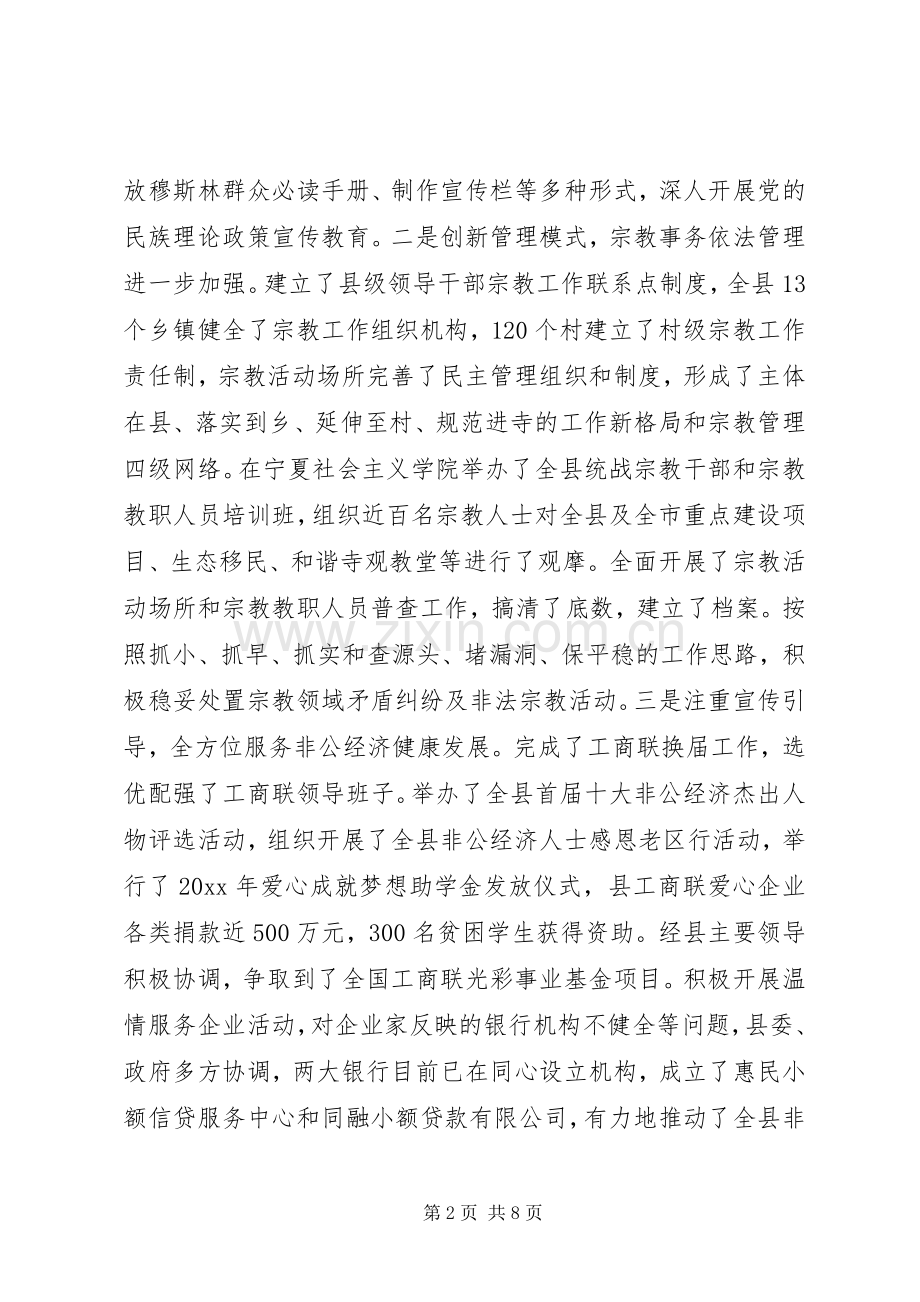 县统战工作会议讲话材料.docx_第2页