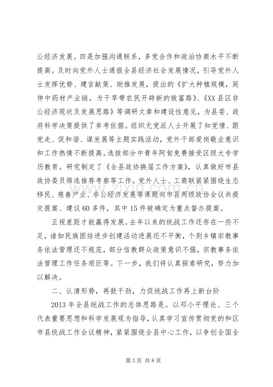 县统战工作会议讲话材料.docx_第3页