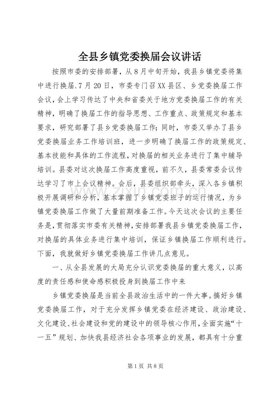 全县乡镇党委换届会议讲话.docx_第1页