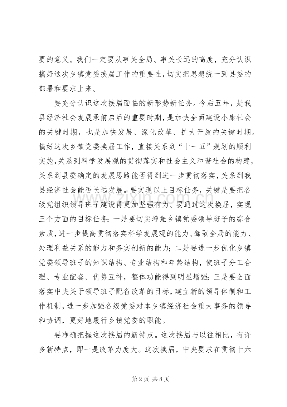 全县乡镇党委换届会议讲话.docx_第2页