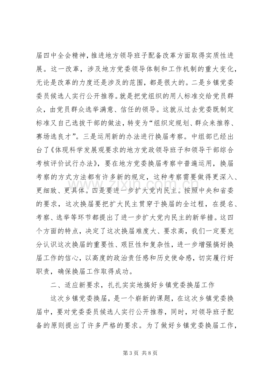 全县乡镇党委换届会议讲话.docx_第3页