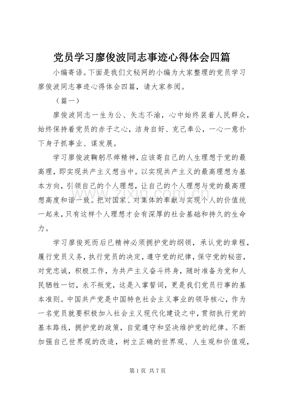 党员学习廖俊波同志事迹心得体会四篇.docx_第1页