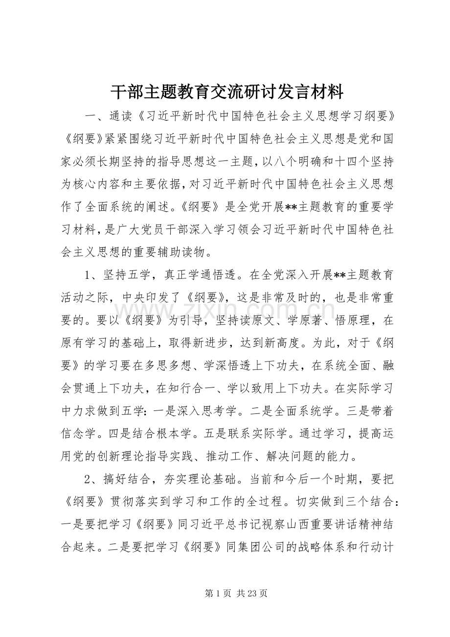 干部主题教育交流研讨发言材料.docx_第1页