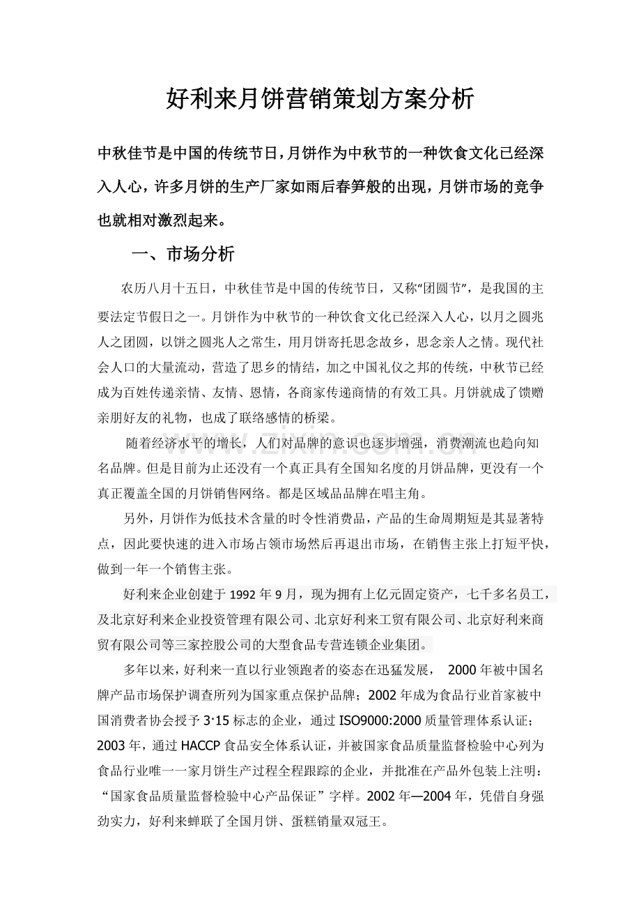 好利来月饼营销策划分析.docx_第2页