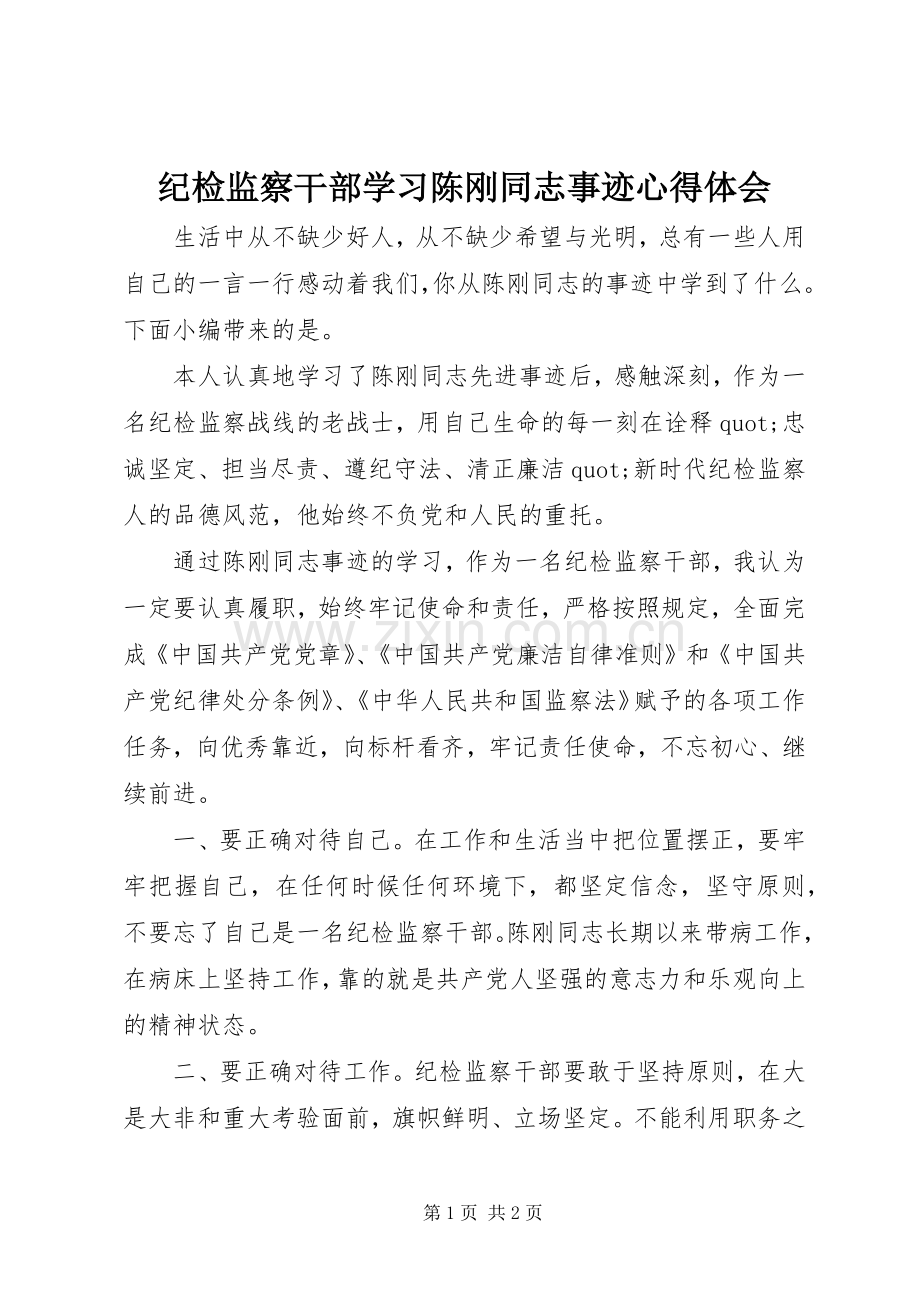 纪检监察干部学习陈刚同志事迹心得体会.docx_第1页