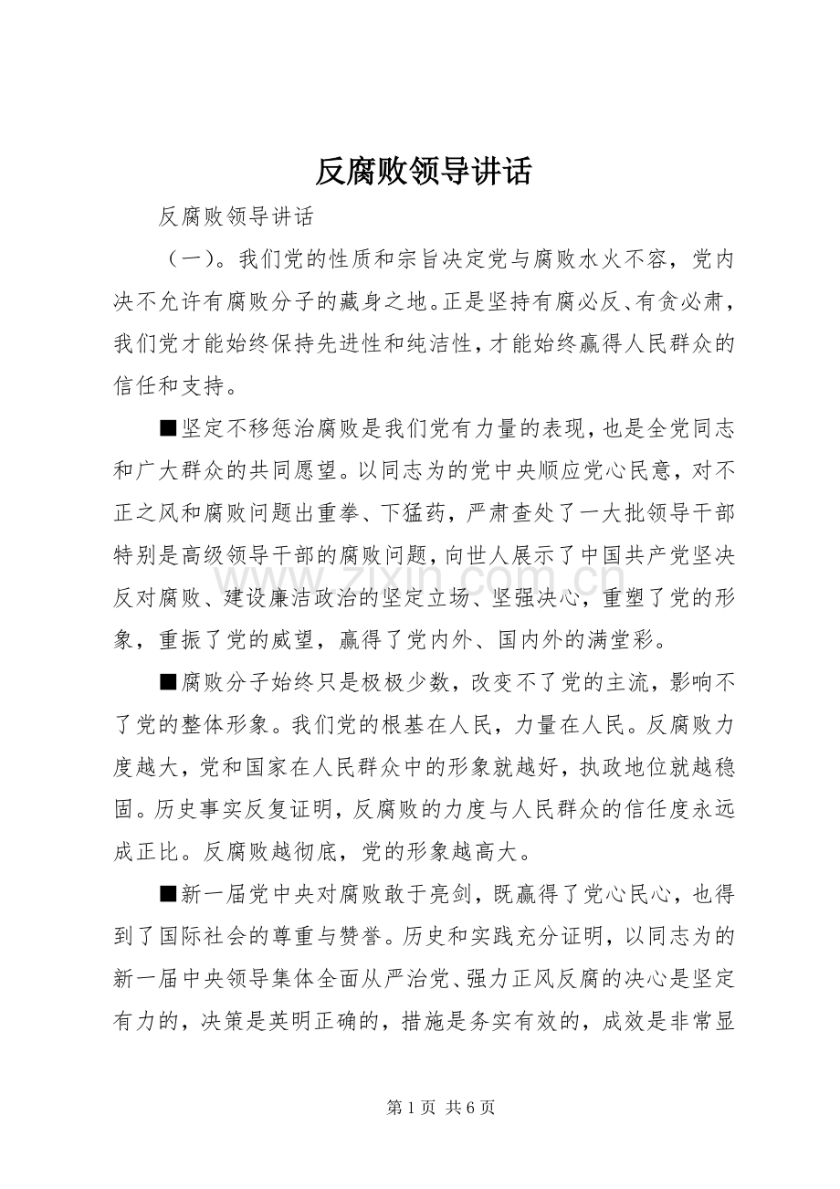 反腐败领导讲话.docx_第1页