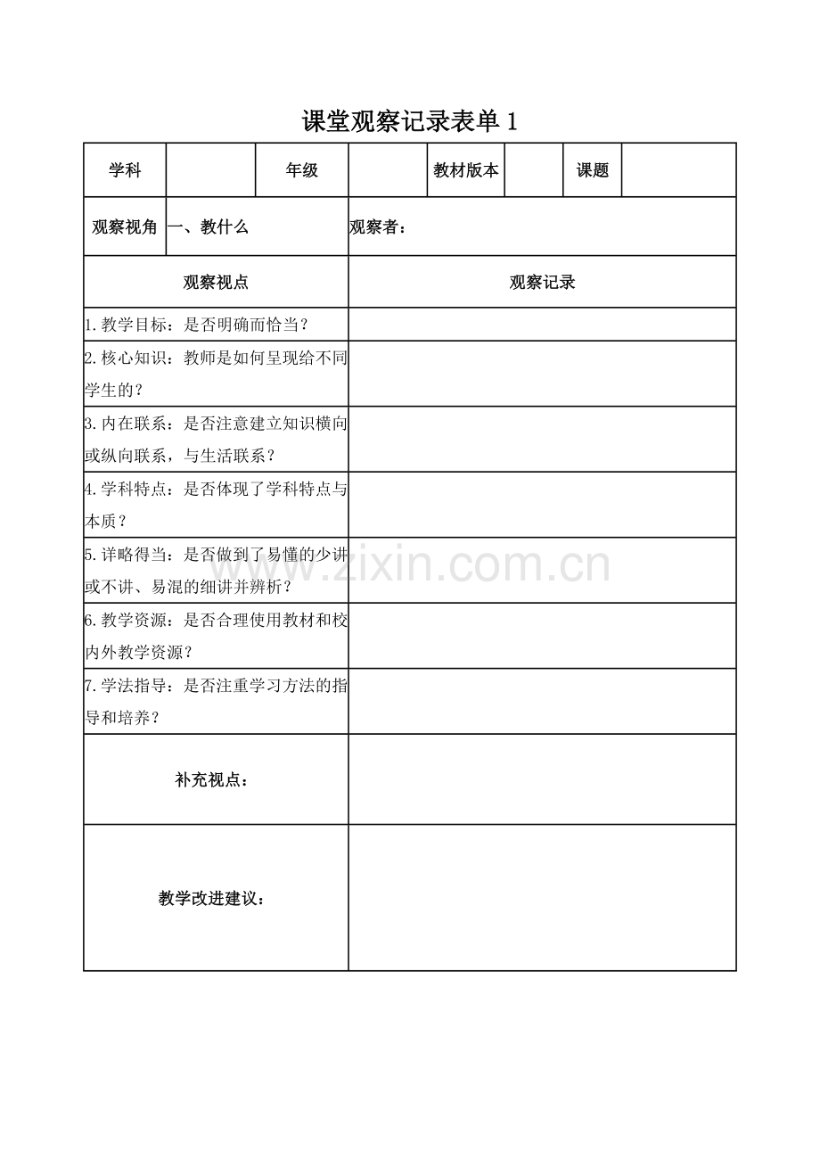 课堂观察记录表单1-(3).doc_第1页