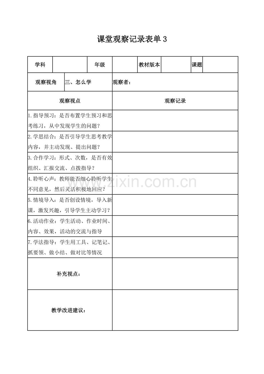 课堂观察记录表单1-(3).doc_第3页