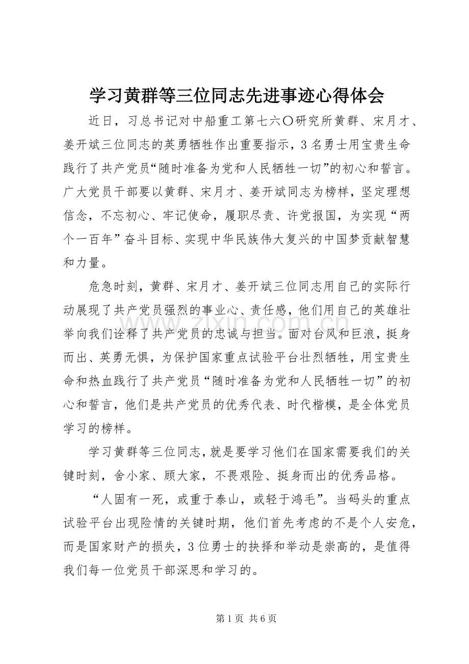 学习黄群等三位同志先进事迹心得体会.docx_第1页