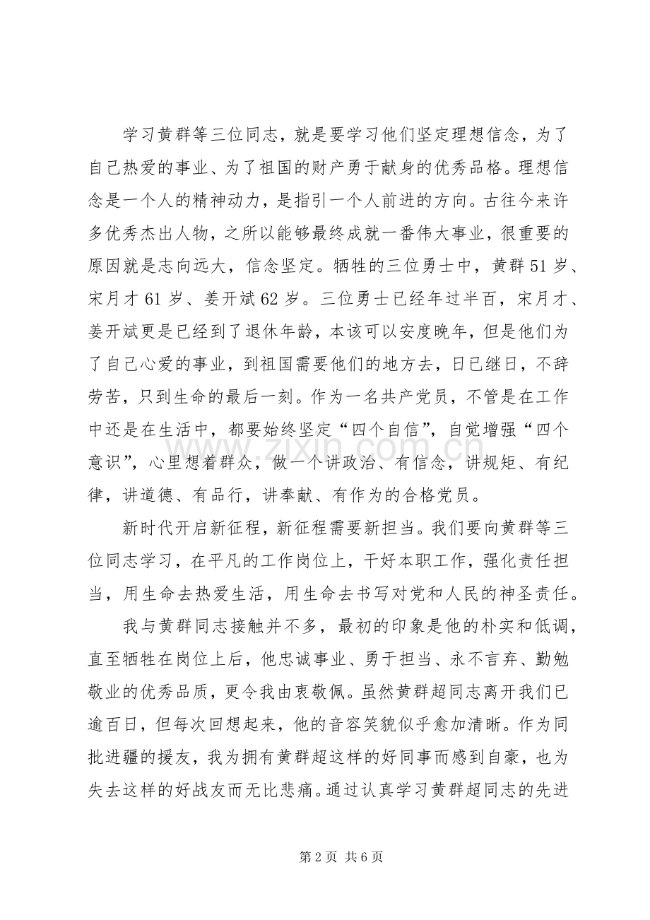 学习黄群等三位同志先进事迹心得体会.docx_第2页