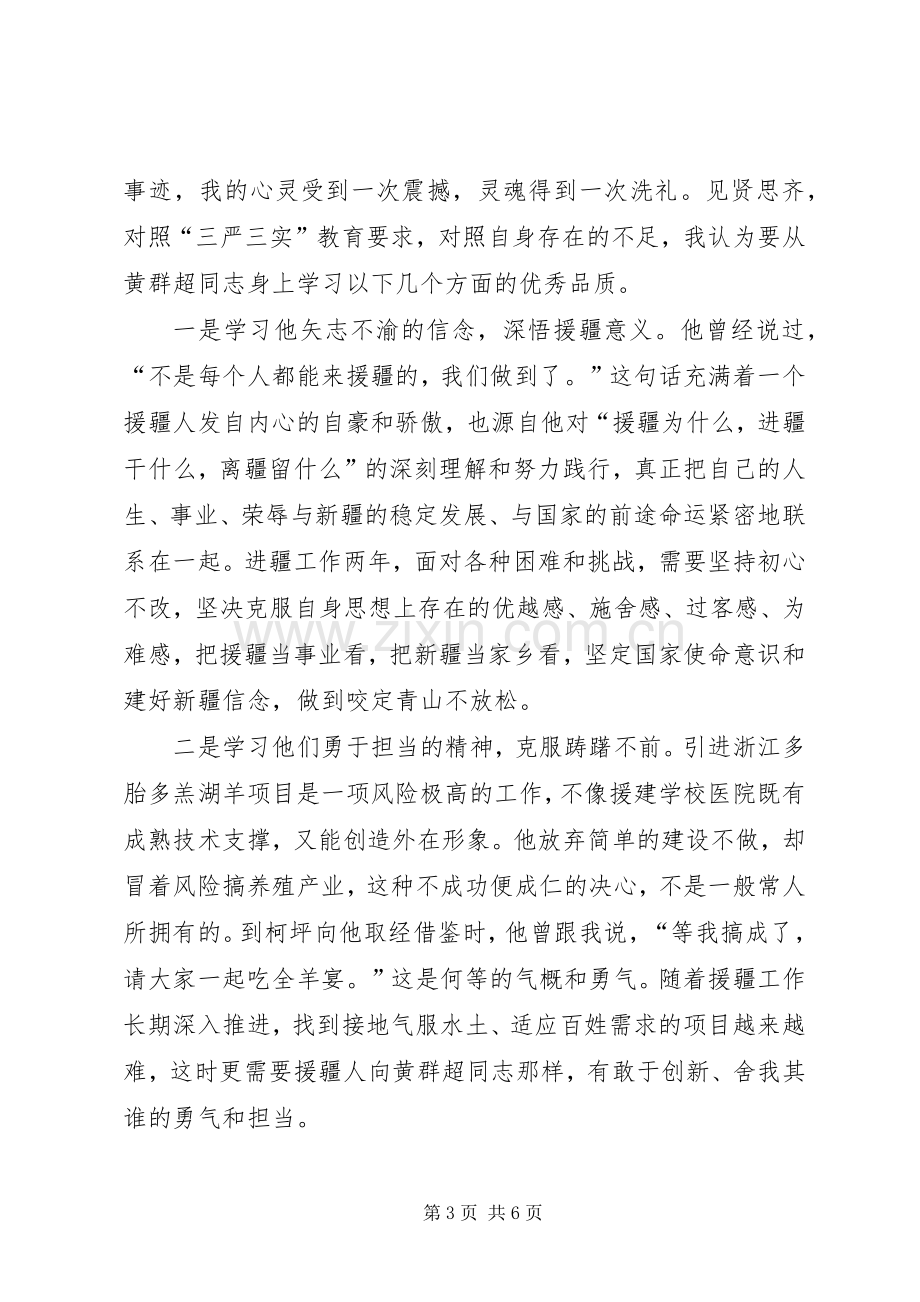 学习黄群等三位同志先进事迹心得体会.docx_第3页