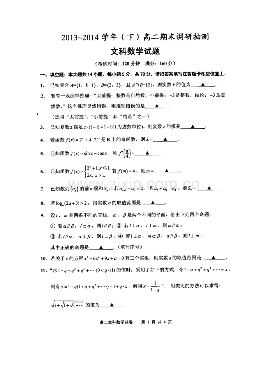 2013-2014学年第二学期江苏省南通市通州区期末考试高二文科数学试卷.doc_第1页