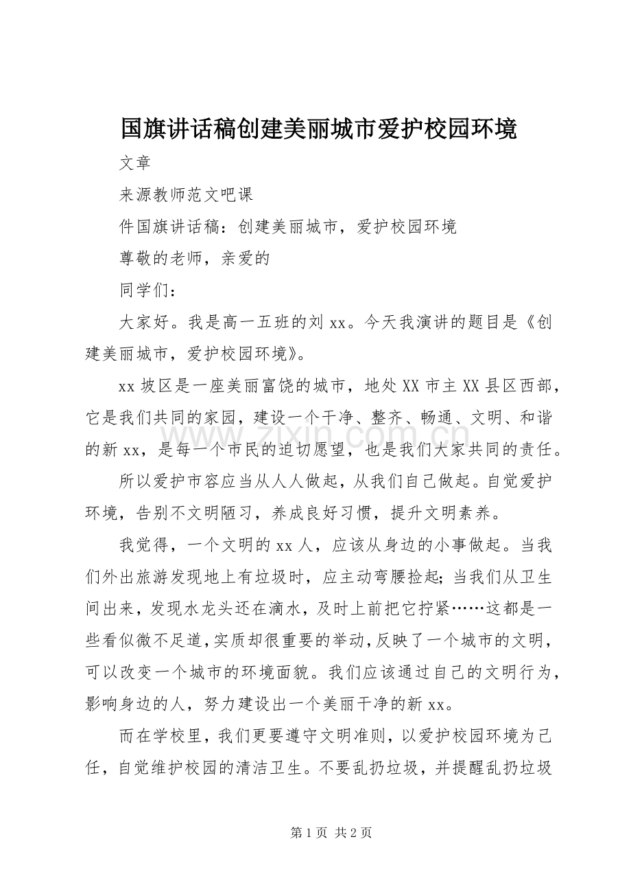 国旗讲话稿创建美丽城市爱护校园环境.docx_第1页