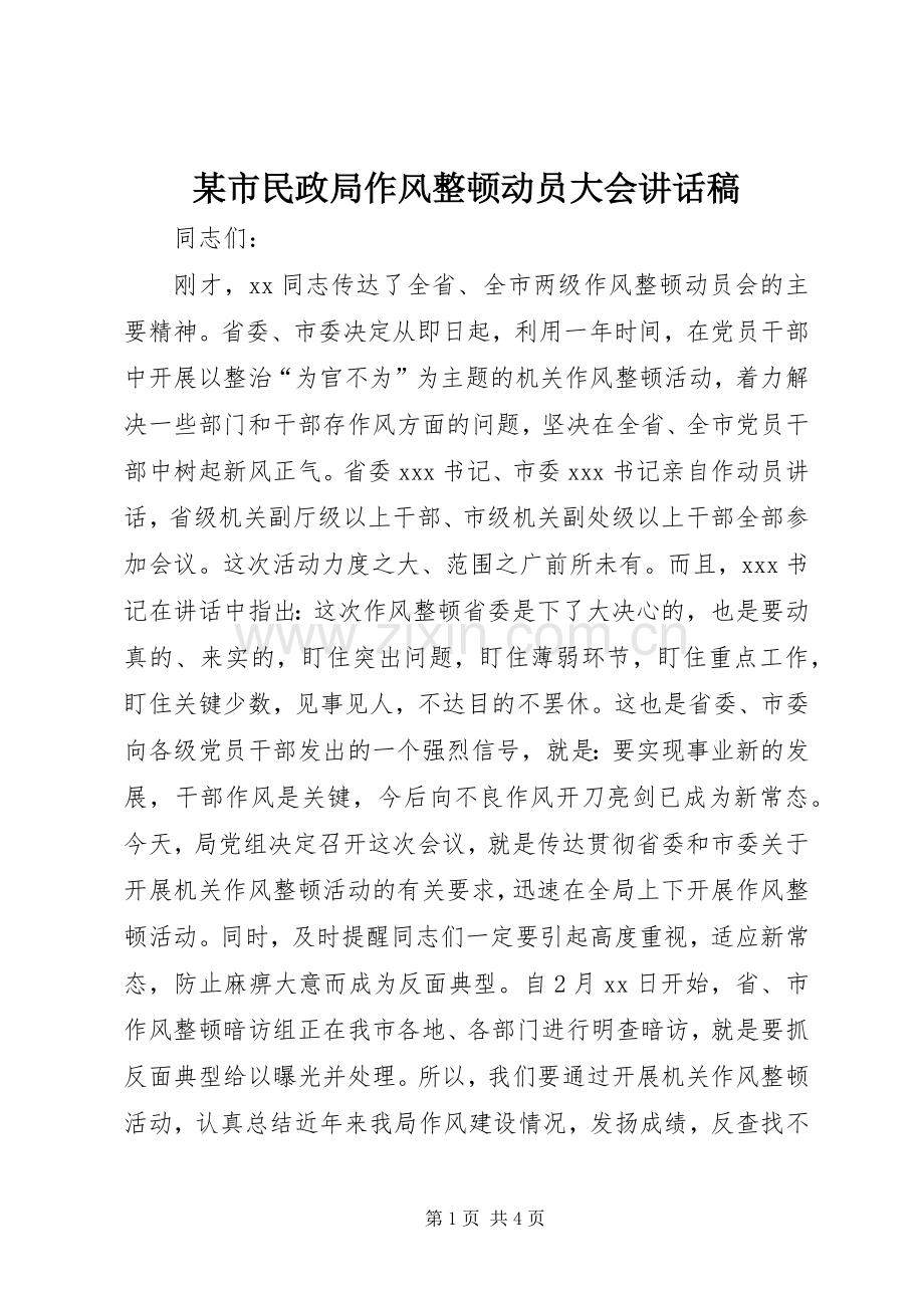 某市民政局作风整顿动员大会讲话稿.docx_第1页