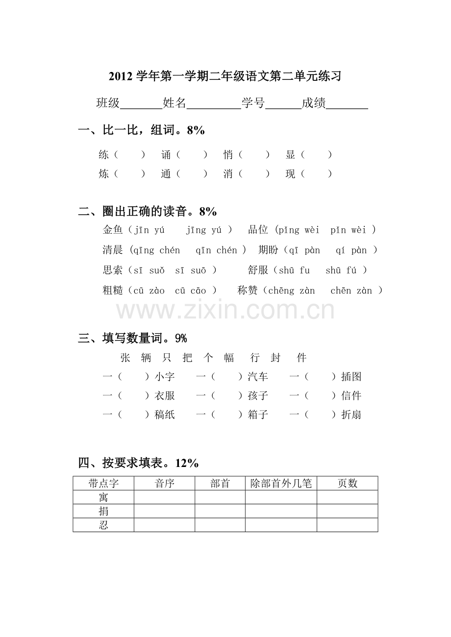 新课标小学二年级语文第二单元练习.doc_第1页