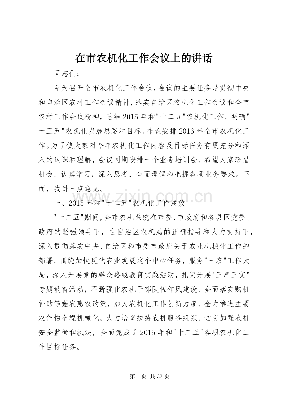 在市农机化工作会议上的讲话.docx_第1页