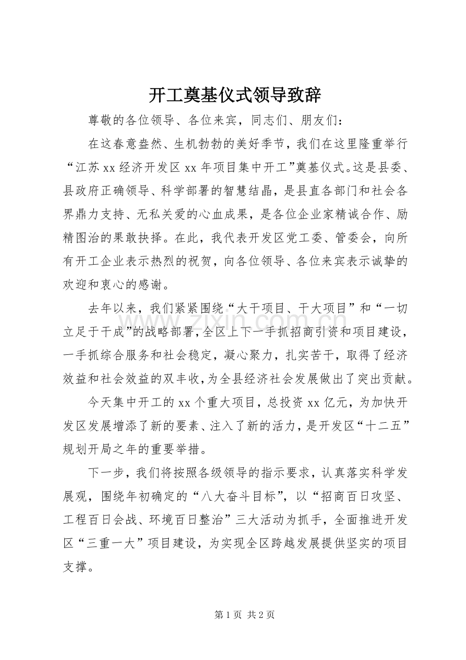 开工奠基仪式领导致辞.docx_第1页