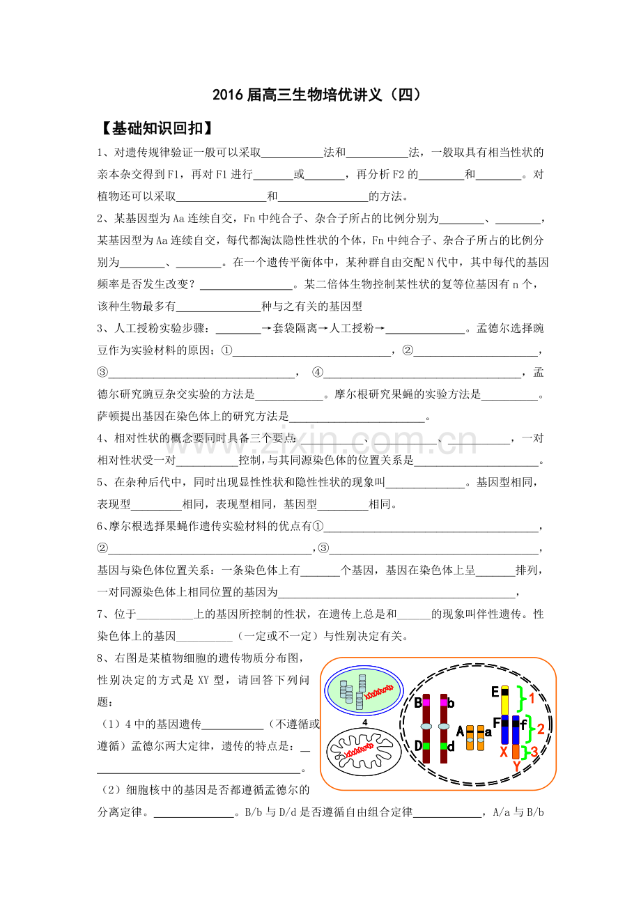 2016届高三生物培优讲义(四).doc_第1页