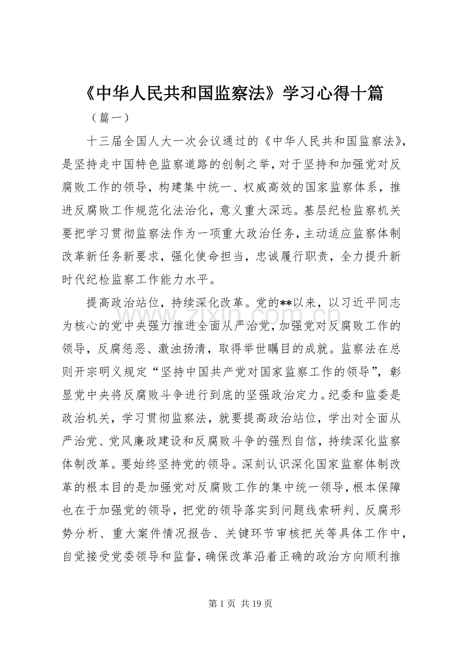 《中华人民共和国监察法》学习心得十篇.docx_第1页