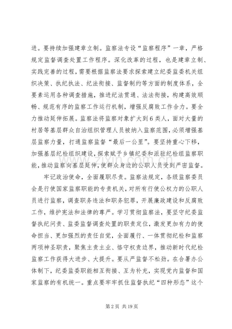 《中华人民共和国监察法》学习心得十篇.docx_第2页