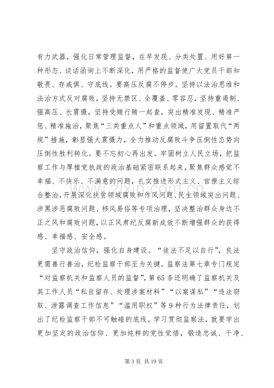 《中华人民共和国监察法》学习心得十篇.docx_第3页