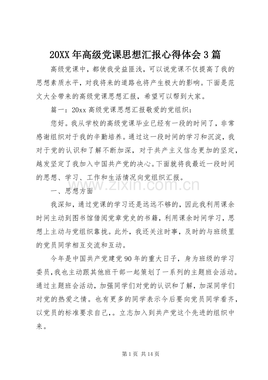 20XX年高级党课思想汇报心得体会3篇.docx_第1页