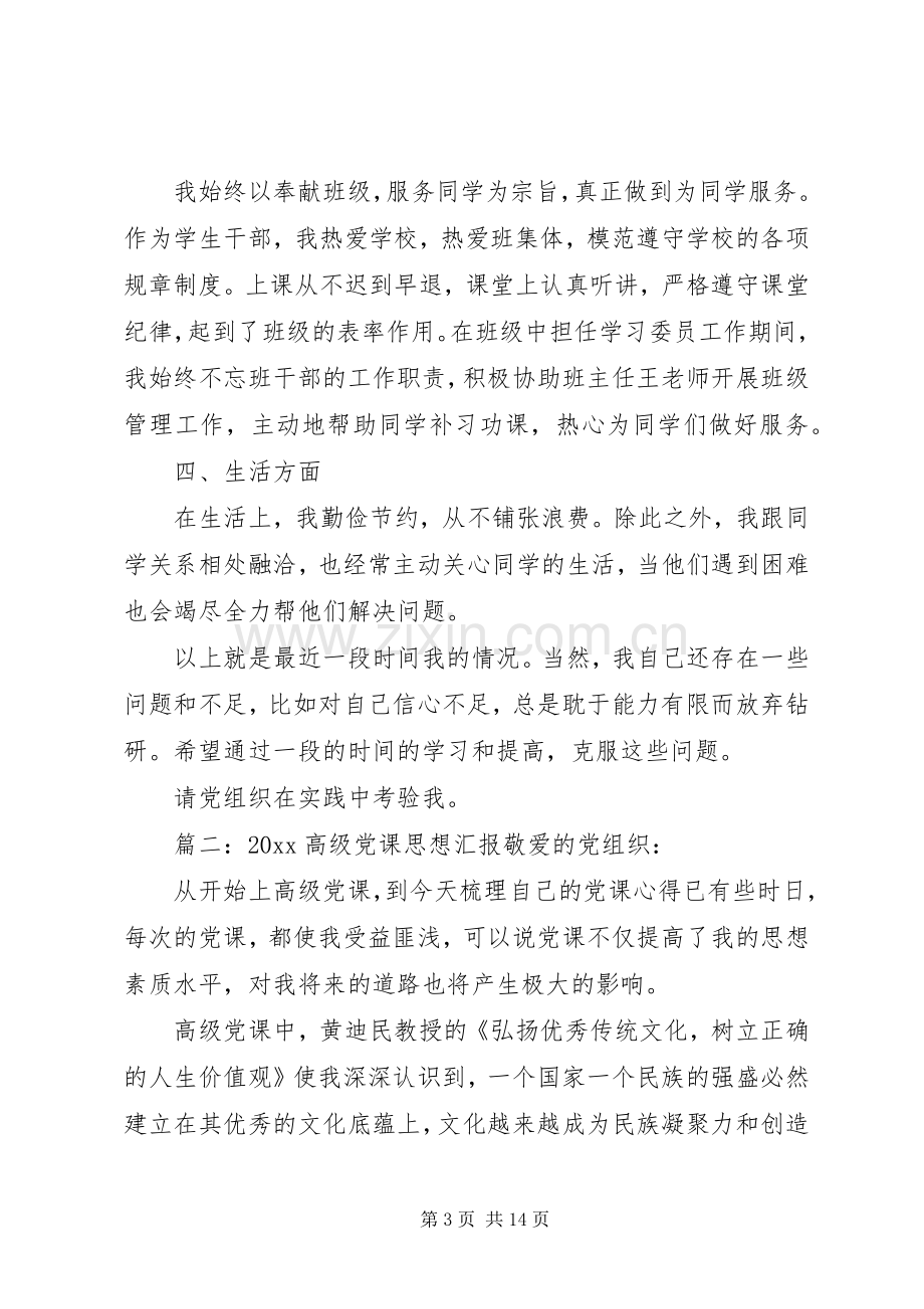 20XX年高级党课思想汇报心得体会3篇.docx_第3页