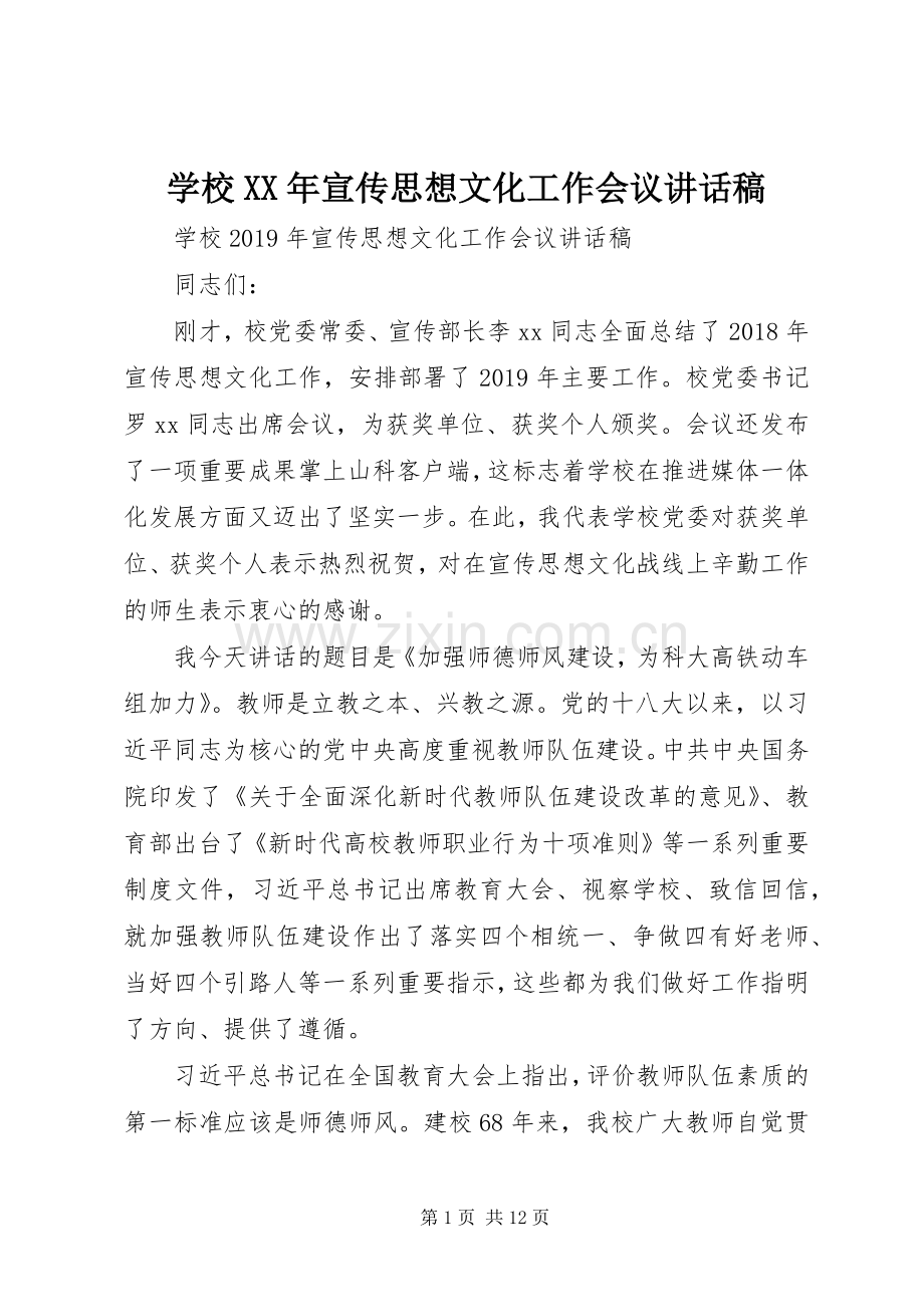 学校XX年宣传思想文化工作会议讲话稿.docx_第1页